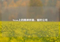 Steam上的精神折磨，脑叶公司