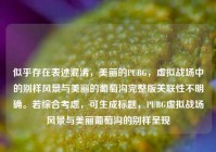似乎存在表述混淆，美丽的PUBG，虚拟战场中的别样风景与美丽的葡萄沟完整版关联性不明确。若综合考虑，可生成标题，PUBG虚拟战场风景与美丽葡萄沟的别样呈现