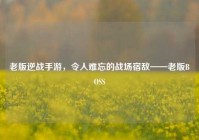 老版逆战手游，令人难忘的战场宿敌——老版BOSS