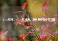 Steam情报AppSteam情报局，游戏爱好者必备利器
