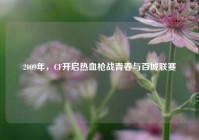 2009年，CF开启热血枪战青春与百城联赛