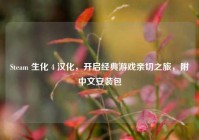 Steam 生化 4 汉化，开启经典游戏亲切之旅，附中文安装包
