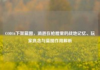 COD16下架蓝图，消逝在枪膛里的战地记忆、玩家执念与蓝图作用解析