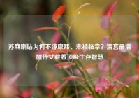 苏麻喇姑为何不嫁康熙、未被临幸？清宫最清醒侍女藏着顶级生存智慧