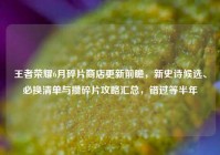 王者荣耀6月碎片商店更新前瞻，新史诗候选、必换清单与攒碎片攻略汇总，错过等半年