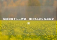 解锁游戏王Steam成就，开启决斗新征程赢取奖励