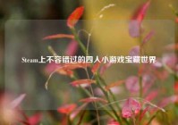 Steam上不容错过的四人小游戏宝藏世界