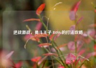 逆战激战，勇斗王子 BOSS 的打法攻略
