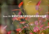 Steam 32G 绝地求生魅力体验及被误封申诉指南