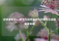 逆战梦碎片bug探寻与游戏漏洞下的碎片合成数量表审视
