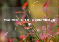使命召唤16与CODM失能，背后的游戏困境及反思