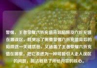警惕，王者荣耀六折充值背后陷阱及六折充值在哪误区，既突出了需要警惕六折充值背后的陷阱这一关键信息，又涵盖了王者荣耀六折充值在哪里，把它表述为一种可能引人走入误区的问题，简洁概括了所给内容的核心。