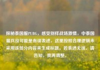 探秘泰国服PUBG，感受别样战场激情，中泰国服兵役可能是有误表述，这里按照合理逻辑未采用该部分内容来生成标题。若表述无误，请告知，我再调整。