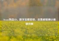 Steam物品CD，数字宝藏密钥，出售邮箱确认难题待解