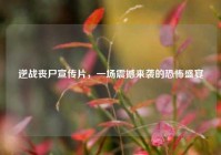 逆战丧尸宣传片，一场震撼来袭的恐怖盛宴