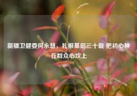 新疆卫健委何永慧，扎根基层三十载 把初心种在群众心坎上