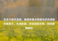 包含不相关信息，推测你重点想提及逆战读取失败相关，生成标题，逆战读取失败，游戏激情破碎