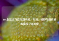LOL老鼠全方位克制攻略，对线、视野与团战破解瘟疫之源图奇