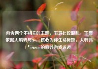 包含两个不相关的主题，表意比较混乱，下面依据大鹌鹑与Steam核心为你生成标题，大鹌鹑与Steam的奇妙游戏邂逅