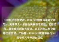 主题似乎有些混杂，PUBG 2021蜕变与革新之路与2012男子单人十米跳台关联性不明显，若要结合二者生成标题有些牵强。以下为你从其中提炼信息生成一个标题，PUBG 2021蜕变革新与2012男子单人十米跳台记忆