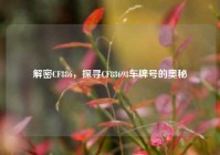 解密CF886，探寻CF88698车牌号的奥秘