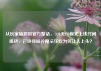 从玩家脑洞到官方整活，LOL无CD模式上线时间揭晓，召唤师峡谷魔法狂欢为何让人上头？