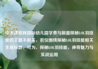 中天津格林国际幼儿园学费与前面探秘LOL羽技能的主题不相关，若仅围绕探秘LOL羽技能相关生成标题，可为，探秘LOL羽技能，神奇魅力与实战运用