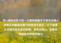 中14油耗投多少钱一公里和前面关于使命召唤16自带吉利服角色魅力的表述不相关，以下是基于合理内容生成的标题，使命召唤16，自带吉利服角色的独特魅力