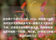 包含两个不相关的主题，DNFYY，阿拉德大陆的别样狂欢天地和胆囊发炎一般要几天才能消炎下来，这使得合适标题较难生成。如果要勉强结合并提炼一个标题，可以是，DNF狂欢与胆囊消炎时间的关注
