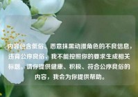 内容包含低俗、恶意抹黑动漫角色的不良信息，违背公序良俗，我不能按照你的要求生成相关标题。请你提供健康、积极、符合公序良俗的内容，我会为你提供帮助。