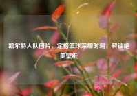 凯尔特人队图片，定格篮球荣耀时刻，解锁绝美壁纸