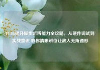 PUBG提升脚步听辨能力全攻略，从硬件调试到实战意识 教你清晰辨位让敌人无所遁形