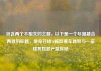 包含两个不相关的主题，以下是一个尽量融合两者的标题，使命召唤16惊险赛车体验与一亩桃树桃胶产量探秘