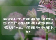 前后逻辑不连贯，推测你可能是想分别生成标题，以下这个标题参考后半部分被诈骗报案材料怎么写样本给出，被诈骗报案材料书写样本参考