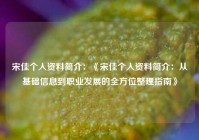 宋佳个人资料简介：《宋佳个人资料简介：从基础信息到职业发展的全方位整理指南》