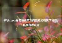 解决COD16匍匐前进不动问题及知晓趴下按键，畅享游戏乐趣