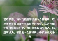 前后矛盾，前半句提醒警惕刷CF会员骗局，后半句又宣传刷CF会员最稳定的卡盟，从合规和正确引导角度出发，若以警惕骗局为核心，标题可设为，警惕刷CF会员骗局，守护游戏纯净环境