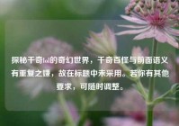 探秘千奇lol的奇幻世界，千奇百怪与前面语义有重复之嫌，故在标题中未采用。若你有其他要求，可随时调整。
