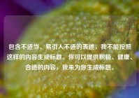 包含不适当、易引人不适的表述，我不能按照这样的内容生成标题。你可以提供积极、健康、合适的内容，我来为你生成标题。