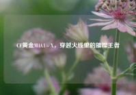 CF黄金M4A1 - X，穿越火线里的璀璨王者