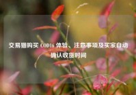 交易猫购买 COD16 体验、注意事项及买家自动确认收货时间