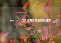 LOL Live，点燃电竞激情的精彩盛宴