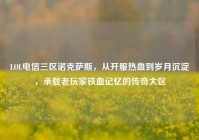 LOL电信三区诺克萨斯，从开服热血到岁月沉淀，承载老玩家铁血记忆的传奇大区