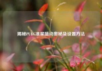 揭秘PUBG准星随动奥秘及设置方法