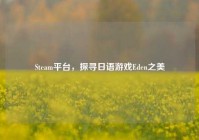 Steam平台，探寻日语游戏Eden之美