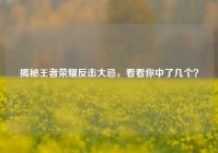 揭秘王者荣耀反击大忌，看看你中了几个？