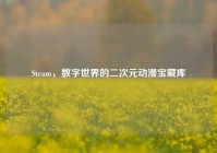 Steam，数字世界的二次元动漫宝藏库