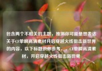 包含两个不相关的主题，推测你可能是想表达关于CF单瞬高清素材开启穿越火线狙击新世界的内容，以下标题供你参考，，CF单瞬高清素材，开启穿越火线狙击新世界