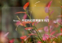 Steam，开启科幻世界数字大门