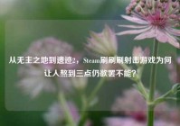 从无主之地到遗迹2，Steam刷刷刷射击游戏为何让人熬到三点仍欲罢不能？